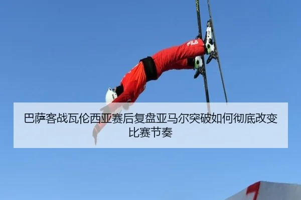 巴萨客战瓦伦西亚赛后复盘亚马尔突破如何彻底改变比赛节奏
