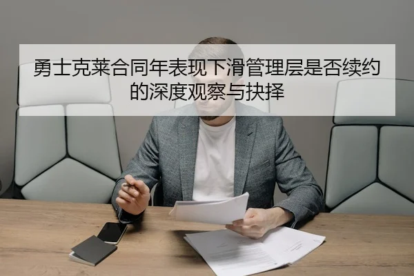 勇士克莱合同年表现下滑管理层是否续约的深度观察与抉择