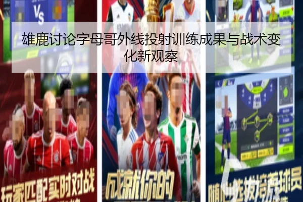 雄鹿讨论字母哥外线投射训练成果与战术变化新观察 - kaiyun