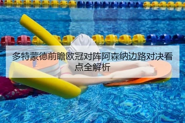 多特蒙德前瞻欧冠对阵阿森纳边路对决看点全解析