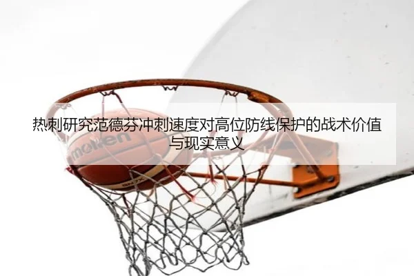 热刺研究范德芬冲刺速度对高位防线保护的战术价值与现实意义 - kaiyun