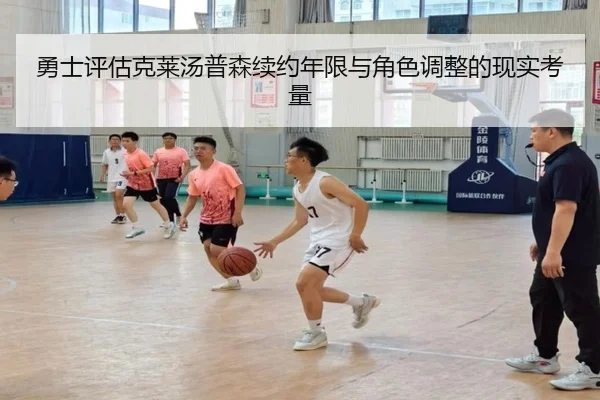 勇士评估克莱汤普森续约年限与角色调整的现实考量 | kaiyun