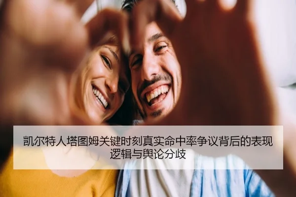 凯尔特人塔图姆关键时刻真实命中率争议背后的表现逻辑与舆论分歧 - kaiyun