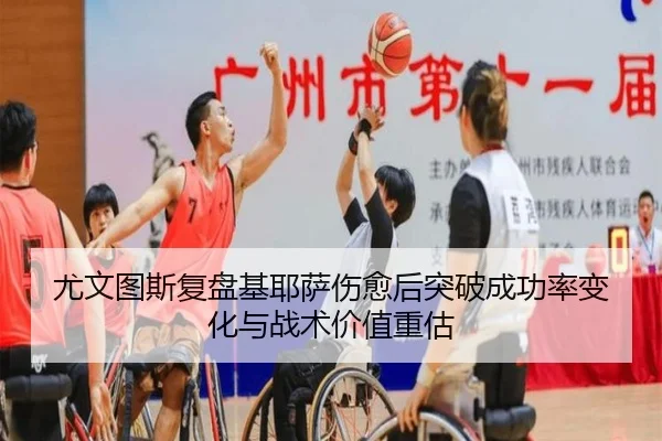 尤文图斯复盘基耶萨伤愈后突破成功率变化与战术价值重估 - kaiyun