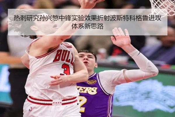 热刺研究孙兴慜中锋实验效果折射波斯特科格鲁进攻体系新思路 | kaiyun
